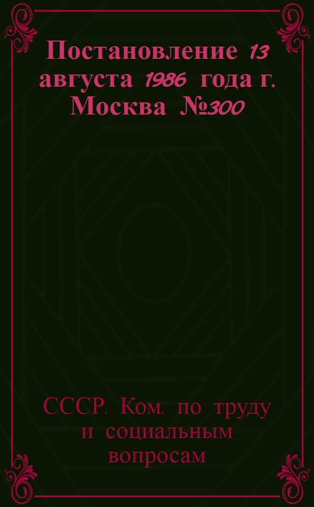 Постановление 13 августа 1986 года г. Москва № 300/19-22 Об утверждении разъяснения "О порядке применения пункта 1 постановления ЦК КПСС, Совета Министров СССР и ВЦСПС от 27 марта 1986 г. № 400 в части предоставления детям-инвалидам в возрасте до 16 лет и другим категориям инвалидов льгов по оплате лекарств и проезду на различных видах транспорта" / ... Секретариат ВЦСПС; Разъяснение 13 августа 1986 года г. Москва № 5/19-22 "О порядке применения пункта 1 Постановления ЦК КПСС, Совета Министров СССР и ВЦСПС от 27 марта 1986 г. № 400 в части предоставления детям-инвалидам льгот по оплате лекарств и проезду на различных видах транспорта