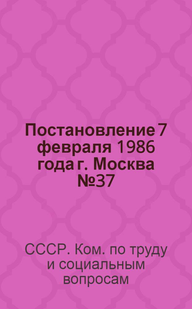 Постановление 7 февраля 1986 года г. Москва № 37/4-17 О продлении на 1986-1987 годы порядка и условий работы по совместительству в одном и том же учреждении (на предприятии, в организации) для рабочих, младшего медицинского и младшего обслуживающего персонала некоторых учреждений (предприятий, организаций)
