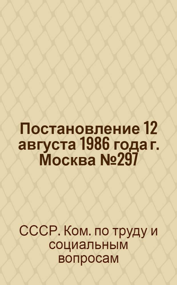 Постановление 12 августа 1986 года г. Москва № 297/19-15 Об опыте работы советов ветеранов войны и труда металлургического завода "Серп и Молот" (г. Москва) и производственного объединения "Завод Арсенал" (г. Киев) / ...Секретариат ВЦСПС; Записка об опыте работы советов ветеранов войны и труда металлургического завода "Серп и Молот" (г. Москва) и производственного объединения "Завод Арсенал" (г. Киев)