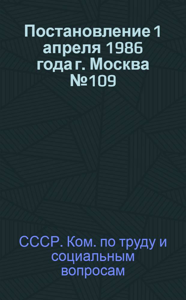 Постановление 1 апреля 1986 года г. Москва № 109/64/7-23 Об улучшении организации социологической работы в отраслях народного хозяйства и утверждении типового положения о службе социального развития предприятия, организации, министерства