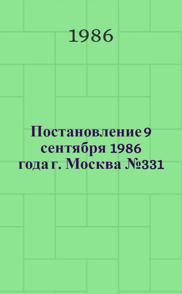Постановление 9 сентября 1986 года г. Москва № 331/20-90 Об утверждении порядка направления и оплаты труда работников, командируемых в Нечерноземную зону РСФСР в 1986-1990 годах