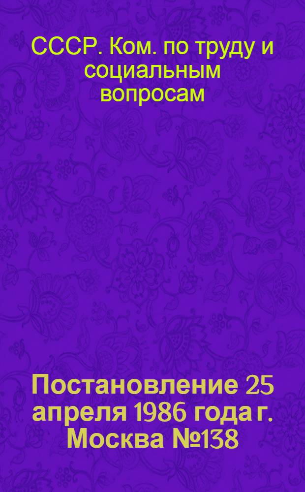 Постановление 25 апреля 1986 года г. Москва № 138/9-51 Об утверждении порядка присвоения звания "Почетный мастер" и поощрения этих мастеров в отраслях промышленности