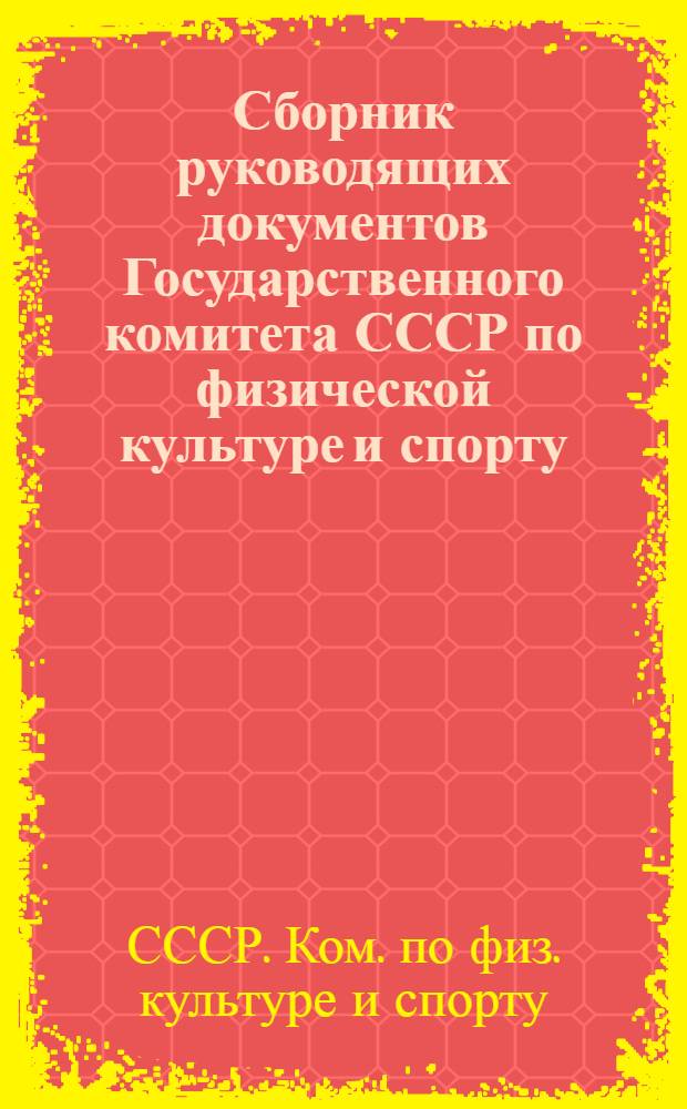 Сборник руководящих документов Государственного комитета СССР по физической культуре и спорту