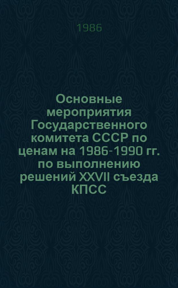Основные мероприятия Государственного комитета СССР по ценам на 1986-1990 гг. по выполнению решений XXVII съезда КПСС