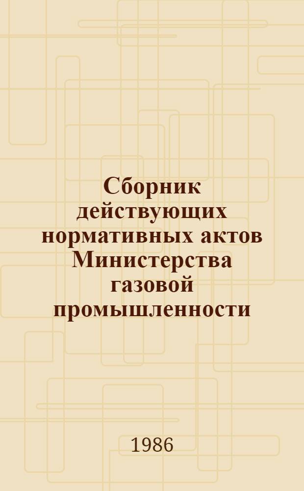 Сборник действующих нормативных актов Министерства газовой промышленности : Планир. в газовой пром-сти