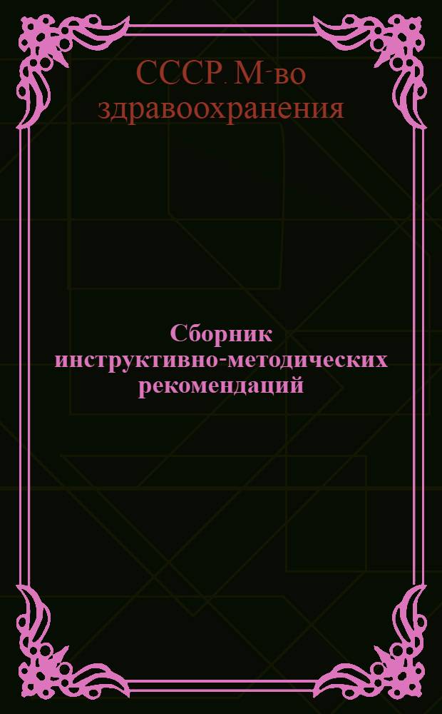 Сборник инструктивно-методических рекомендаций