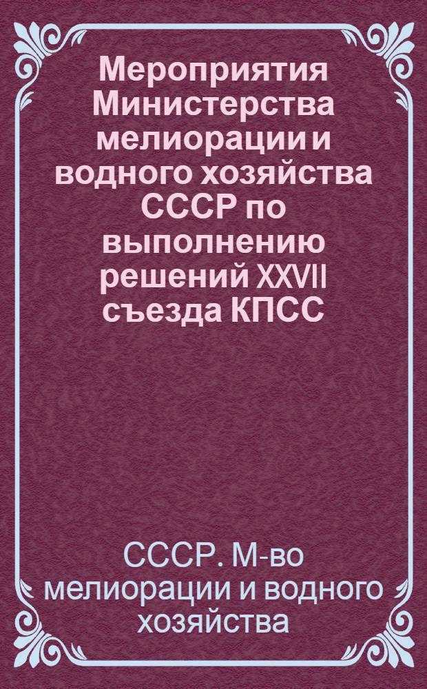 Мероприятия Министерства мелиорации и водного хозяйства СССР по выполнению решений XXVII съезда КПСС