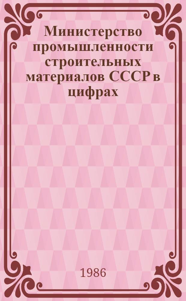 Министерство промышленности строительных материалов СССР в цифрах : Крат. справочник