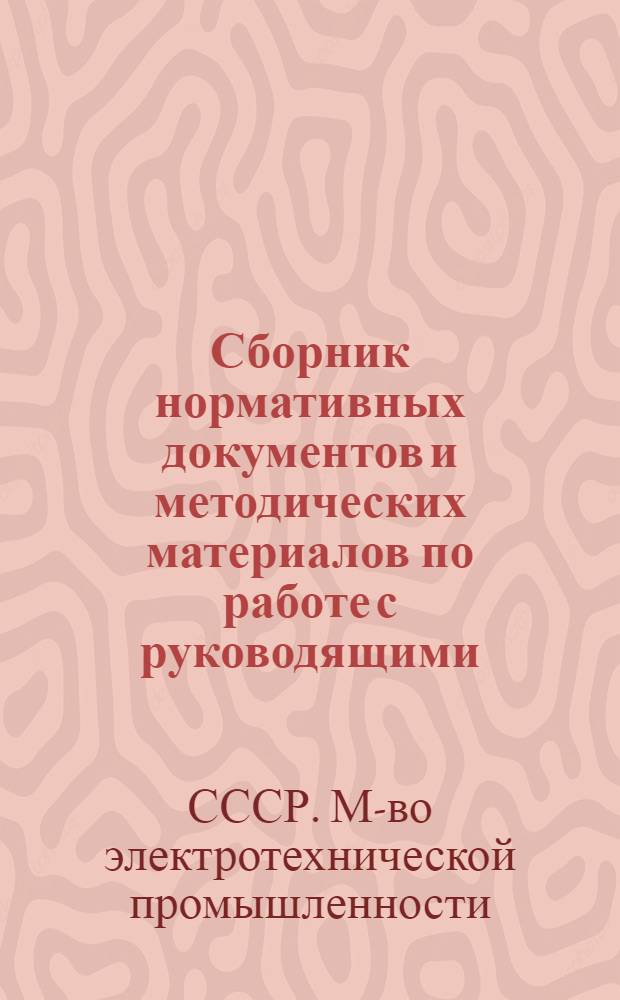 Сборник нормативных документов и методических материалов по работе с руководящими, научными и инженерно-техническими кадрами, 1978-1984 гг.
