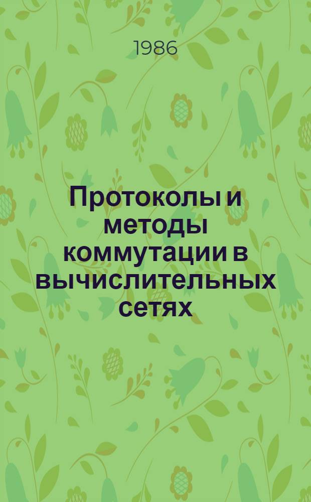 Протоколы и методы коммутации в вычислительных сетях : Сб. ст.