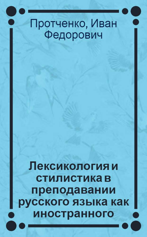 Лексикология и стилистика в преподавании русского языка как иностранного : (Динамика, экспрессия, экономия)