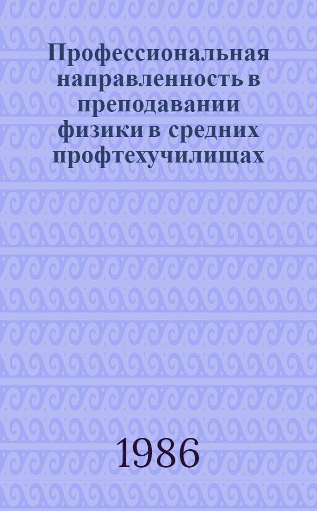 Профессиональная направленность в преподавании физики в средних профтехучилищах : (Сб. метод. рекомендаций)