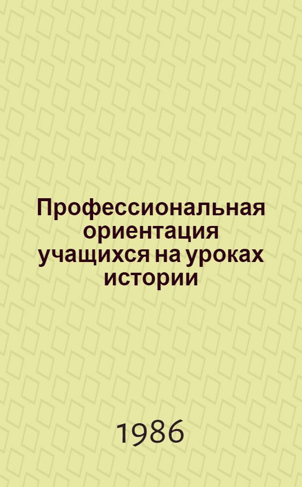Профессиональная ориентация учащихся на уроках истории : Метод. рекомендации