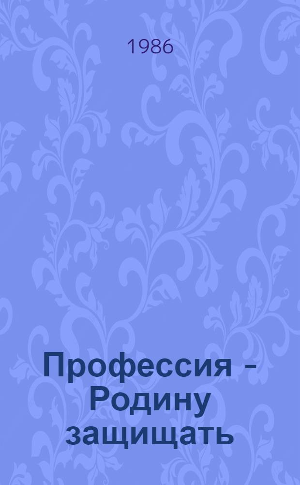 Профессия - Родину защищать : Сборник