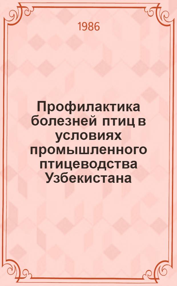 Профилактика болезней птиц в условиях промышленного птицеводства Узбекистана : (Рекомендации)