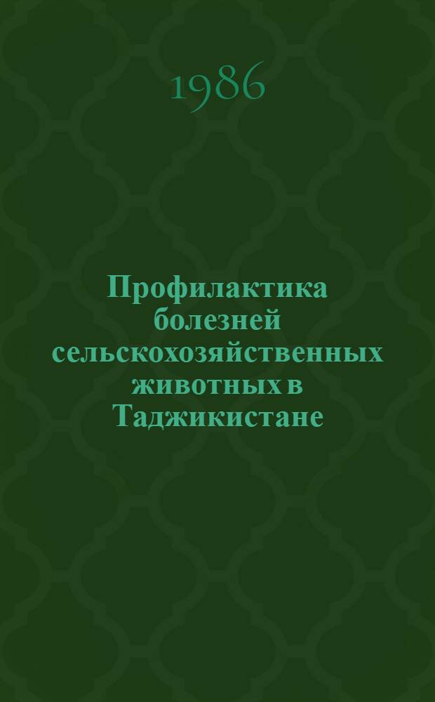 Профилактика болезней сельскохозяйственных животных в Таджикистане : Сб. науч. тр