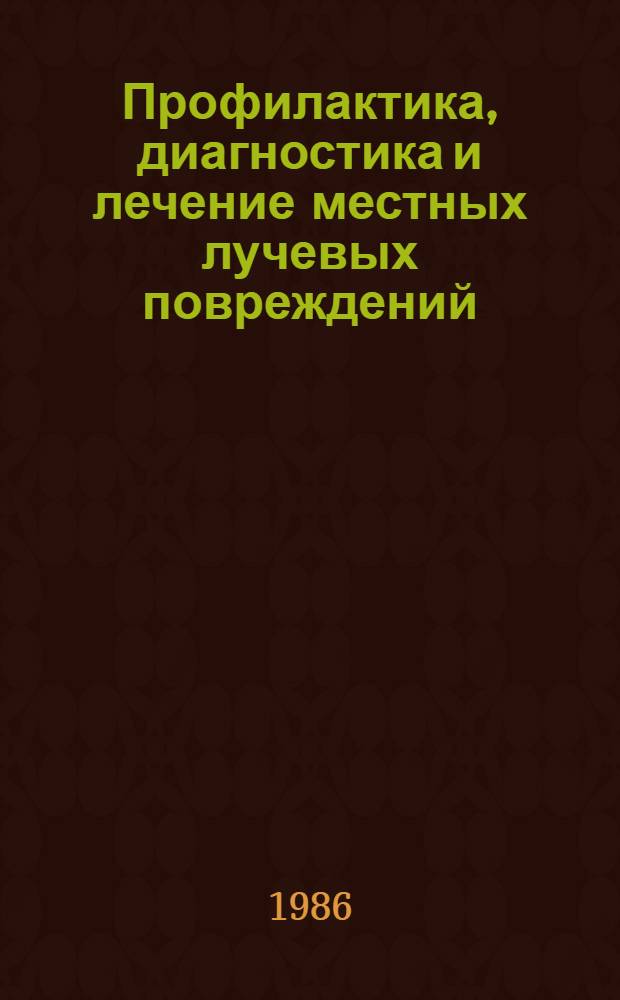 Профилактика, диагностика и лечение местных лучевых повреждений : (Метод. рекомендации)
