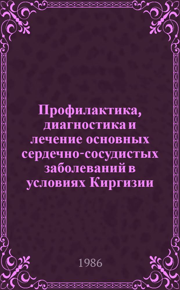 Профилактика, диагностика и лечение основных сердечно-сосудистых заболеваний в условиях Киргизии : Сб. ст.