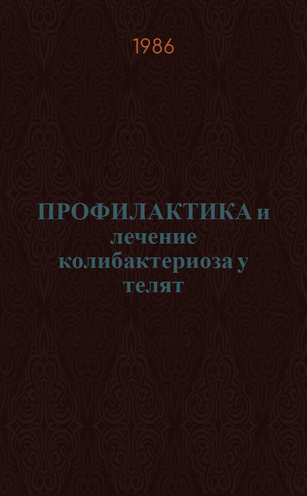 ПРОФИЛАКТИКА и лечение колибактериоза у телят : Рекомендации