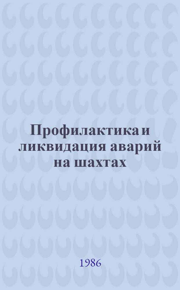 Профилактика и ликвидация аварий на шахтах : Сб. науч. тр