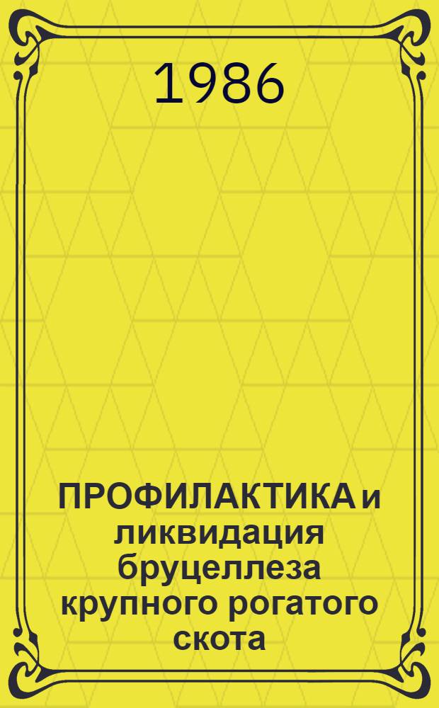 ПРОФИЛАКТИКА и ликвидация бруцеллеза крупного рогатого скота : Рекомендации