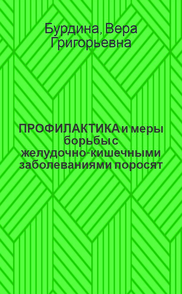 ПРОФИЛАКТИКА и меры борьбы с желудочно-кишечными заболеваниями поросят : (Иностр. опыт)