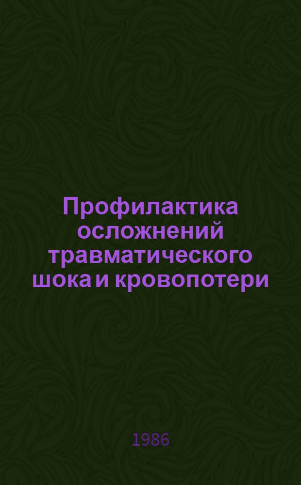 Профилактика осложнений травматического шока и кровопотери : (Метод. пособие)