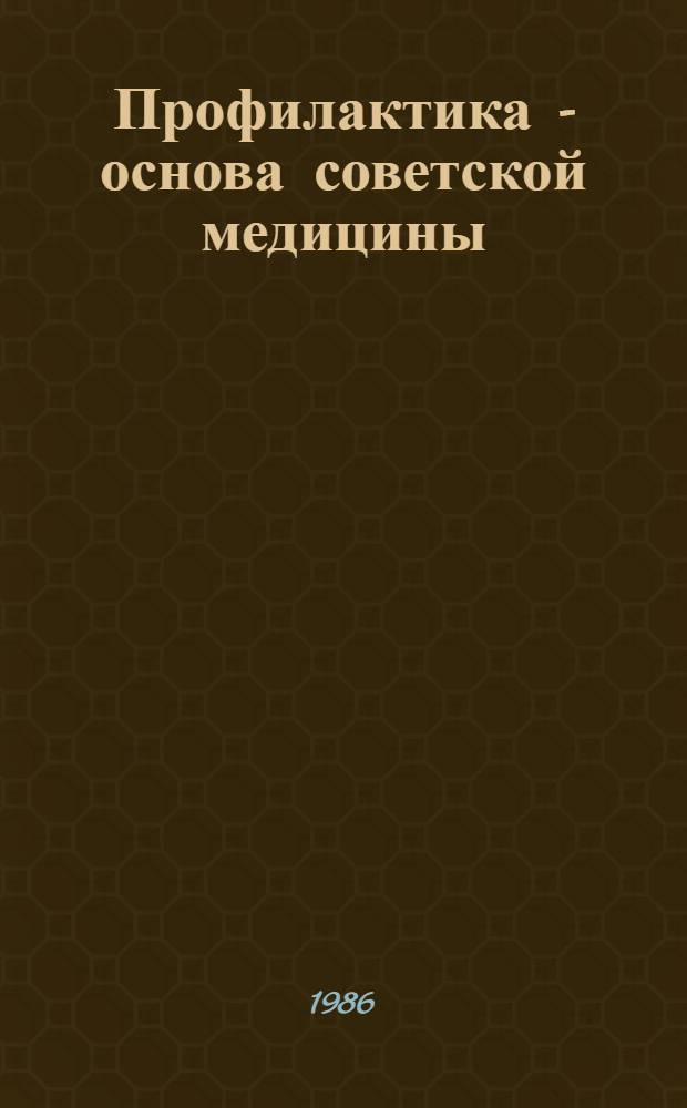 Профилактика - основа советской медицины : Сборник