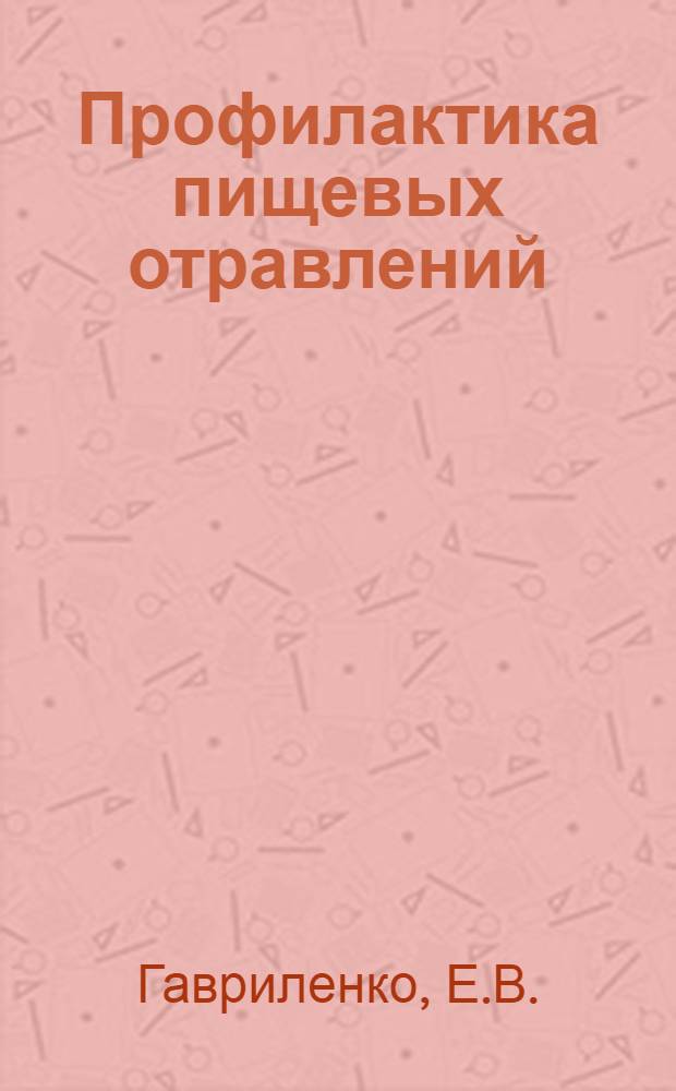 Профилактика пищевых отравлений