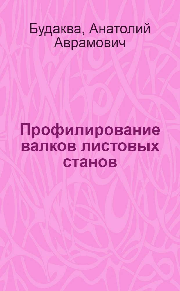 Профилирование валков листовых станов