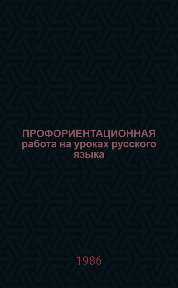 ПРОФОРИЕНТАЦИОННАЯ работа на уроках русского языка : (Метод. рекомендации)