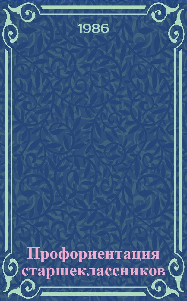 Профориентация старшеклассников : (Метод. рекомендации в помощь кл. руководителю и профориентатору-общественнику)