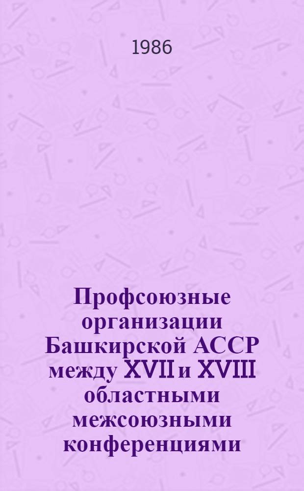 Профсоюзные организации Башкирской АССР между XVII и XVIII областными межсоюзными конференциями