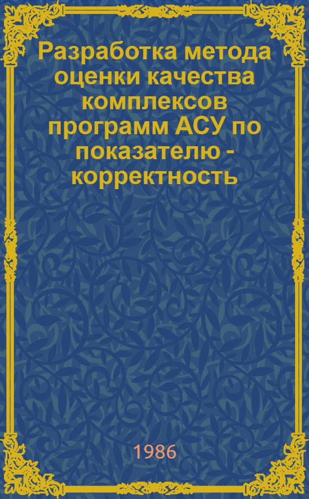 Разработка метода оценки качества комплексов программ АСУ по показателю - корректность : Автореф. дис. на соиск. учен. степ. к. т. н