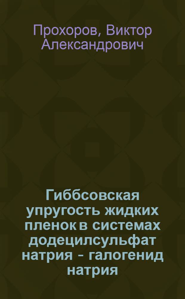 Гиббсовская упругость жидких пленок в системах додецилсульфат натрия - галогенид натрия - вода : Автореф. дис. на соиск. учен. степ. канд. хим. наук : (02.00.11)