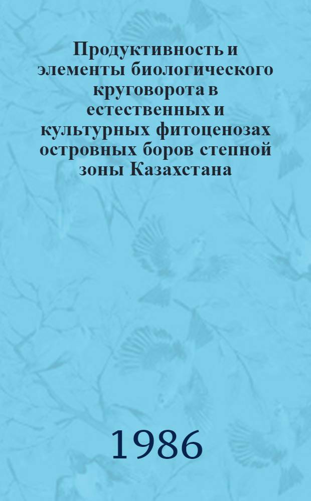 Продуктивность и элементы биологического круговорота в естественных и культурных фитоценозах островных боров степной зоны Казахстана : Автореф. дис. на соиск. учен. степ. к. с.-х. н