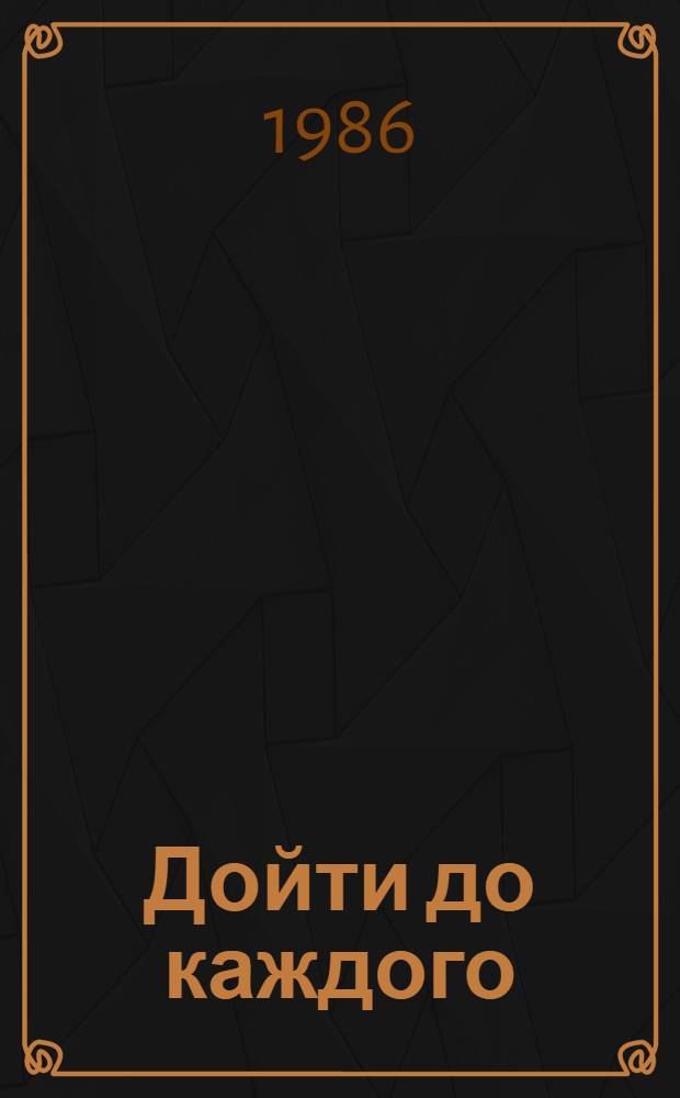 Дойти до каждого : Опыт работы Дворца культуры работников просвещения г. Ленинграда