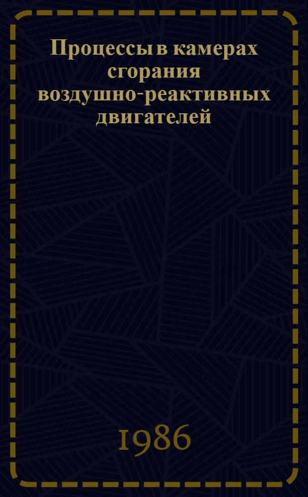 Процессы в камерах сгорания воздушно-реактивных двигателей : Межвуз. сб