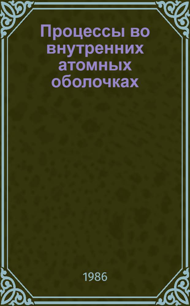 Процессы во внутренних атомных оболочках : Сб. ст.