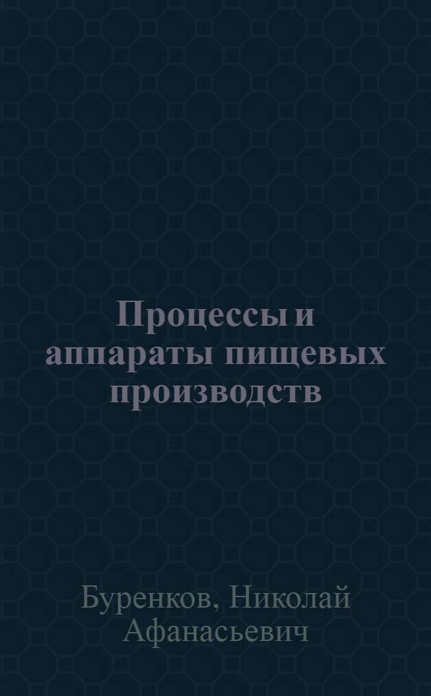 Процессы и аппараты пищевых производств : Учеб. пособие для технол. ин-тов пищ. пром-сти