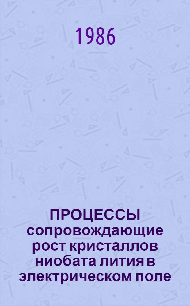 ПРОЦЕССЫ сопровождающие рост кристаллов ниобата лития в электрическом поле