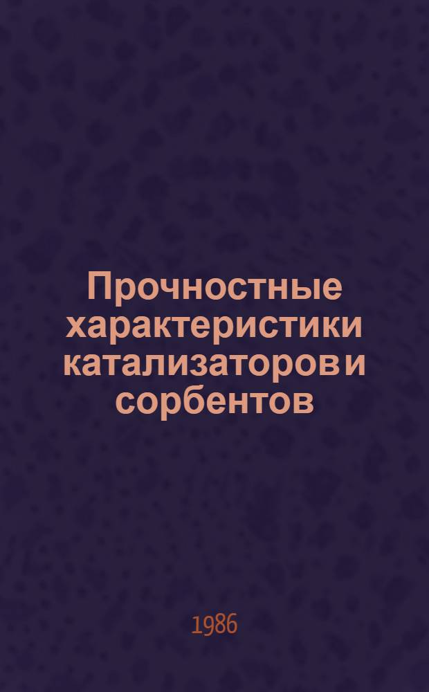 Прочностные характеристики катализаторов и сорбентов
