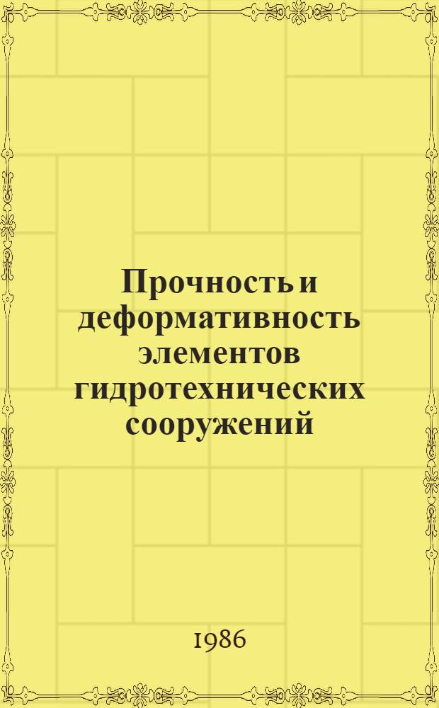 Прочность и деформативность элементов гидротехнических сооружений : Сб. науч. тр