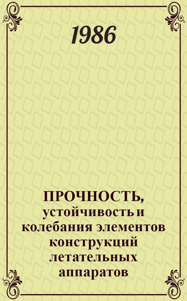 ПРОЧНОСТЬ, устойчивость и колебания элементов конструкций летательных аппаратов : Темат. сб. науч. тр