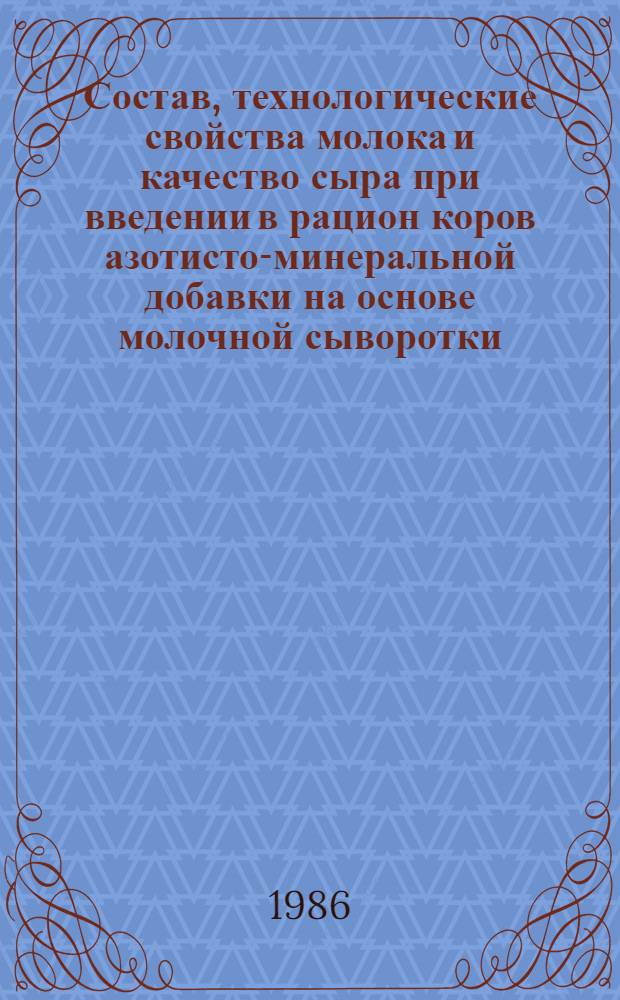 Состав, технологические свойства молока и качество сыра при введении в рацион коров азотисто-минеральной добавки на основе молочной сыворотки : Автореф. дис. на соиск. учен. степ. канд. техн. наук : (05.18.04; 06.02.02)