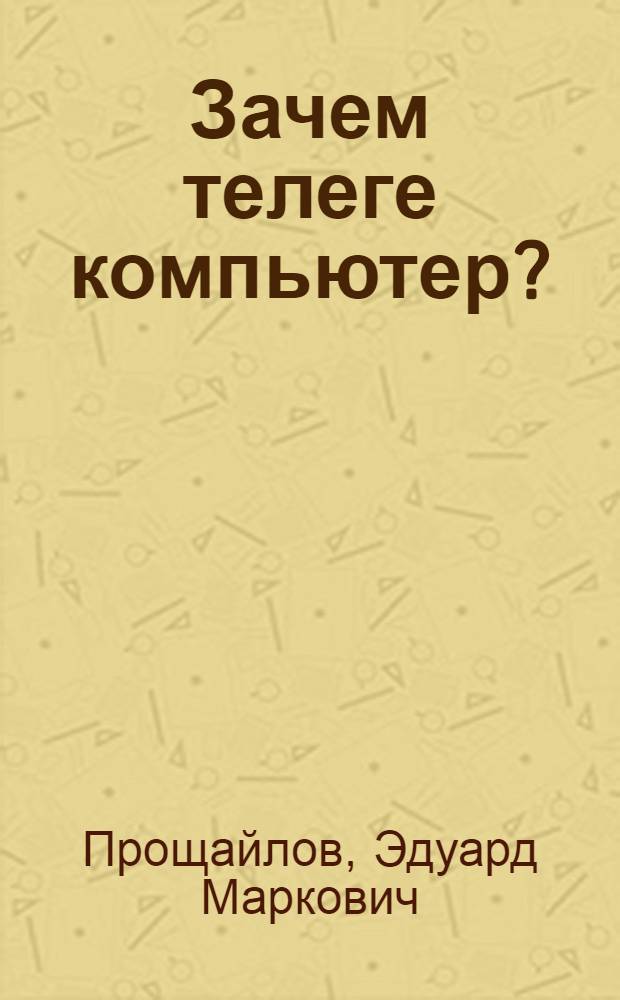 Зачем телеге компьютер? : (Записки неравнодуш. человека)
