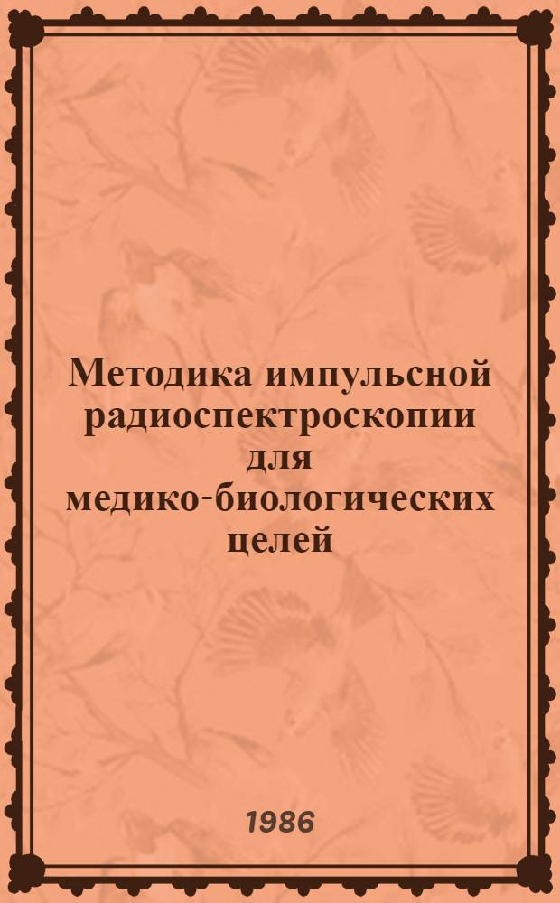 Методика импульсной радиоспектроскопии для медико-биологических целей