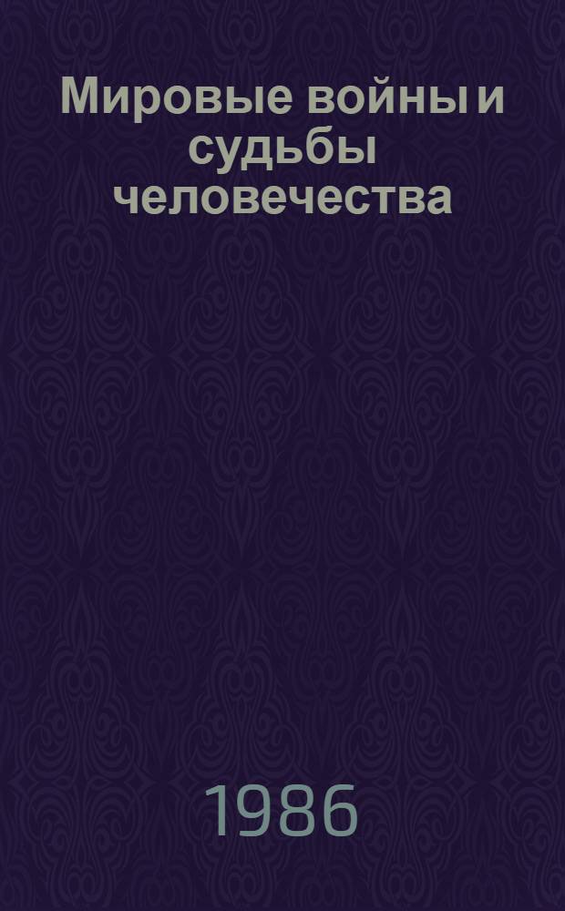 Мировые войны и судьбы человечества : Размышления