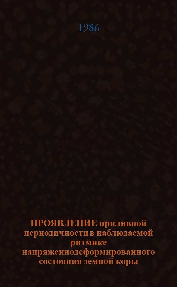 ПРОЯВЛЕНИЕ приливной периодичности в наблюдаемой ритмике напряженнодеформированного состояния земной коры