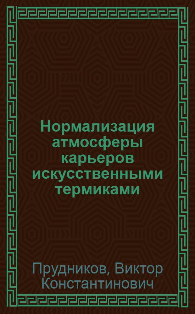 Нормализация атмосферы карьеров искусственными термиками : Автореф. дис. на соиск. учен. степ. канд. экон. наук : (05.26.01)